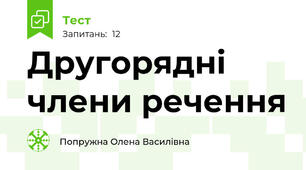 Другорядні члени речення