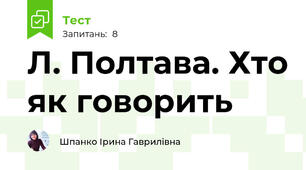 Л. Полтава. Хто як говорить