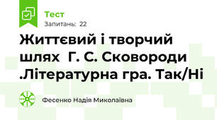  Життєвий і творчий шлях  Г. С. Сковороди .Літературна гра. Так/Ні