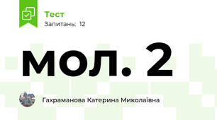 мол. 2 