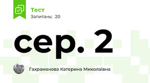 сер. 2