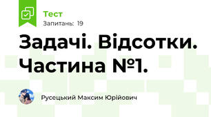Задачі. Відсотки. Частина №1.