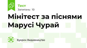 Мінітест за піснями Марусі Чурай