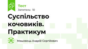 Суспільство кочовиків. Практикум