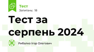 Тест за серпень 2024