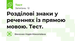 Розділові знаки у реченнях із прямою мовою. Тест.