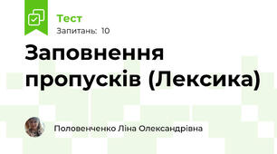 Заповнення пропусків (Лексика)