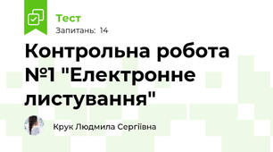 Контрольна робота №1 "Електронне листування"