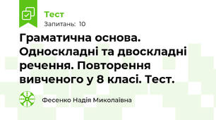 Граматична основа. Односкладні та двоскладні речення. Повторення вивченого у 8 класі. Тест.