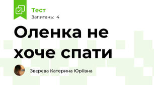 Оленка не хоче спати