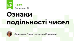 Ознаки подільності чисел