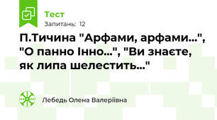 П.Тичина "Арфами, арфами...", "О панно Інно...", "Ви знаєте, як липа шелестить..."