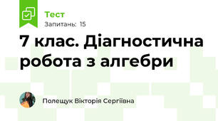 7 клас. Діагностична робота з алгебри