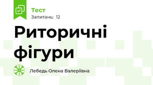 Риторичні фігури