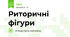 Риторичні фігури