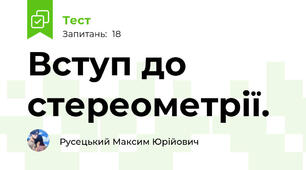 Вступ до стереометрії.