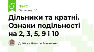 Дільники та кратні. Ознаки подільності на 2, 3, 5, 9 і 10