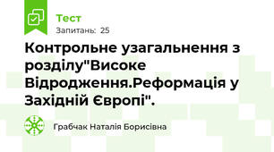Контрольне узагальнення з розділу"Високе Відродження.Реформація у Західній Європі".