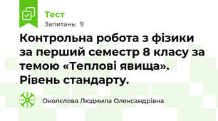 Контрольна робота з фізики за перший семестр 8 класу за темою «Теплові явища». Рівень стандарту.