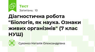 Діагностична робота "Біологія, як наука. Ознаки живих організмів" (7 клас НУШ)