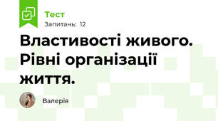 Властивості живого. Рівні організації життя. 