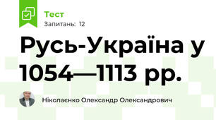 Русь-Україна у 1054—1113 рр.