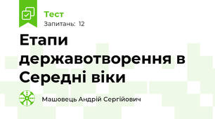 Етапи державотворення в Середні віки