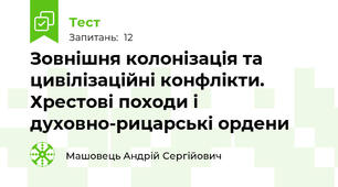 Зовнішня колонізація та цивілізаційні конфлікти. Хрестові походи і духовно-рицарські ордени