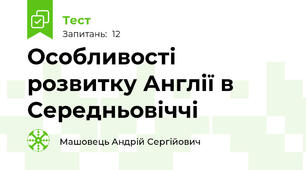 Особливості розвитку Англії в Середньовіччі