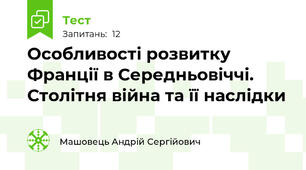 Особливості розвитку Франції в Середньовіччі. Столітня війна та її наслідки