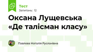 Оксана Лущевська «Де талісман класу» 