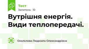 Вутрішня енергія. Види теплопередачі.