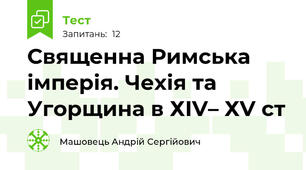 Священна Римська імперія. Чехія та Угорщина в ХІV– ХV ст
