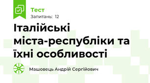 Італійські міста-республіки та їхні особливості