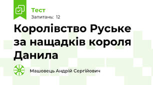 Королівство Руське за нащадків короля Данила