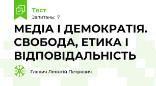  МЕДІА І ДЕМОКРАТІЯ. СВОБОДА, ЕТИКА І ВІДПОВІДАЛЬНІСТЬ