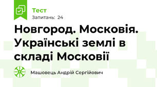  Новгород. Московія. Українські землі в складі Московії