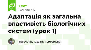 Адаптація як загальна властивість біологічних систем (урок 1)