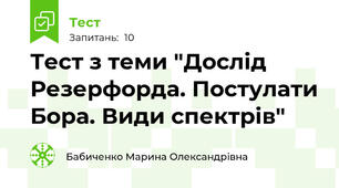 Тест з теми "Дослід Резерфорда. Постулати Бора. Види спектрів"