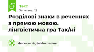 Розділові знаки в реченнях з прямою мовою. лінгвістична гра Так/ні