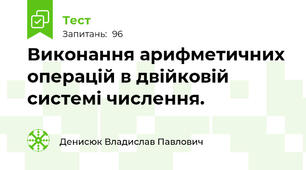 Виконання арифметичних операцій в двійковій системі числення.