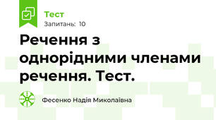 Речення з однорідними членами речення. Тест.