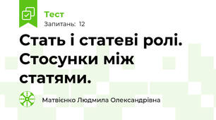 Стать і статеві ролі. Стосунки між статями.