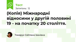(Копія) Міжнародні відносини у другій половині 19 - на початку 20 століття.