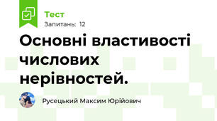 Основні властивості числових нерівностей.