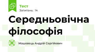 Середньовічна філософія