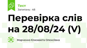 Перевірка слів на 28/08/24 (V)