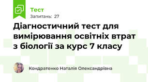 Діагностичний тест для вимірювання освітніх втрат з біології за курс 7 класу