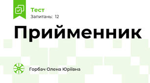 Прийменник