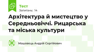  Архітектура й мистецтво у Середньовіччі. Рицарська та міська культури
